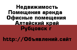 Недвижимость Помещения аренда - Офисные помещения. Алтайский край,Рубцовск г.